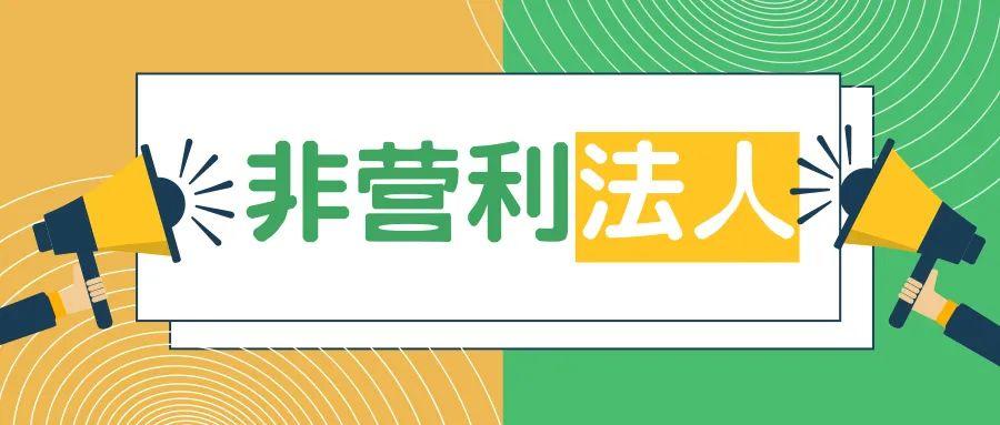 非营利法人.jpg